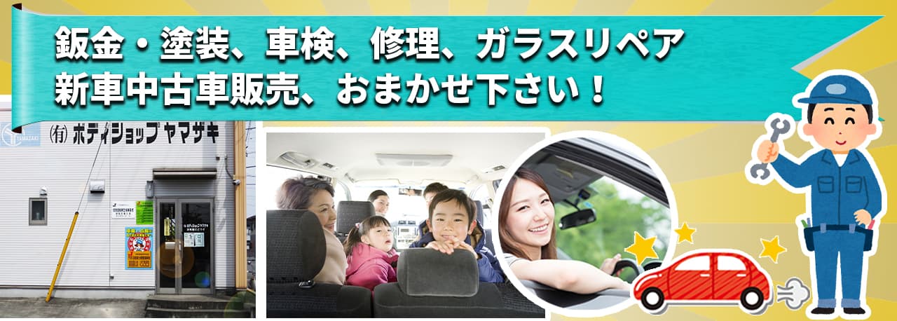 鈑金塗装、車検、修理、ガラスリペア、車両販売