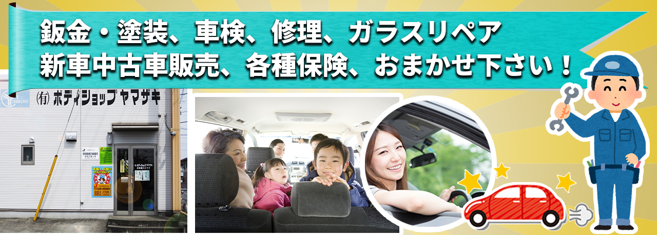 鈑金塗装、車検、修理、ガラスリペア、車両販売、各種保険