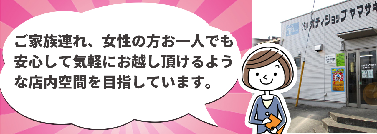 ご家族連れ、女性の方でも安心してお越しいただける空間づくりを目指しています