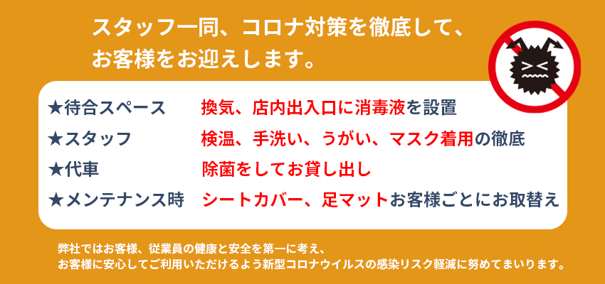 コロナ対策実施中