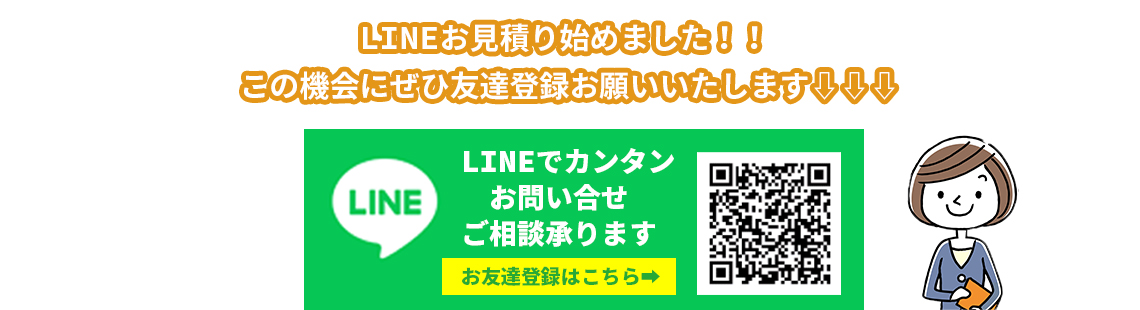 LINEお見積り始めました